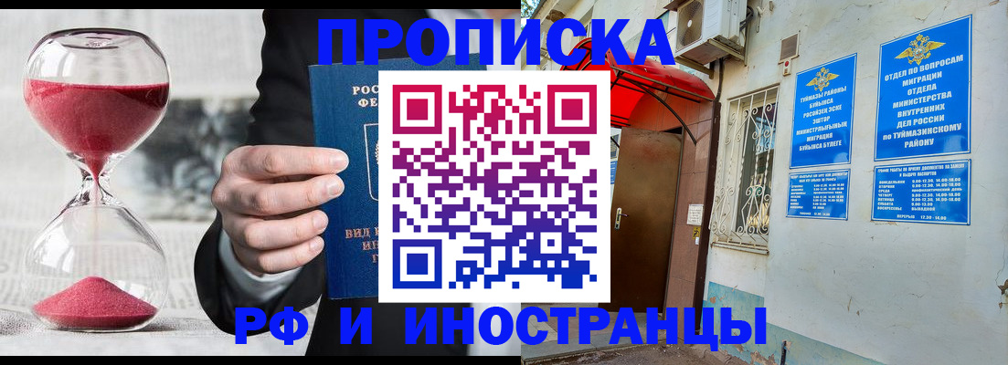 прописка 2025 в Балаково