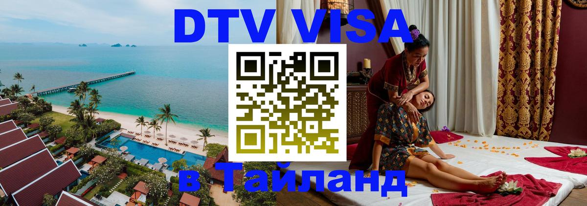 Виза ДТВ на 5 лет в Тайланд Балаково 