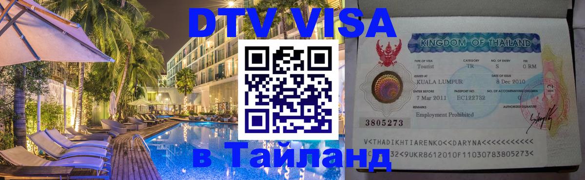 ДТВ виза в Таиланд 