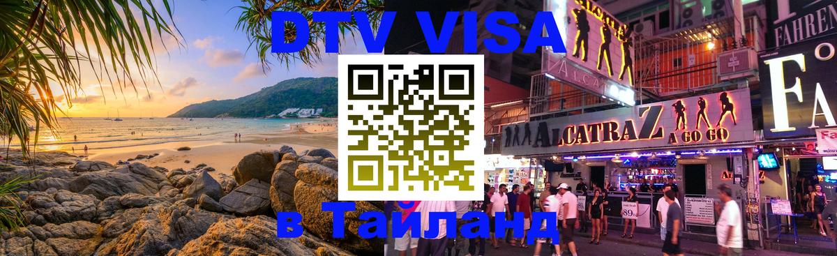 Стоимость и условия DTV визы — оформление в Таиланд под ключ - 18.11.2025 